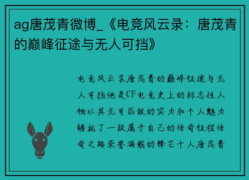 ag唐茂青微博_《电竞风云录：唐茂青的巅峰征途与无人可挡》