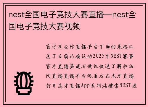 nest全国电子竞技大赛直播—nest全国电子竞技大赛视频