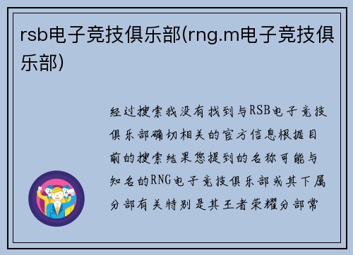 rsb电子竞技俱乐部(rng.m电子竞技俱乐部)