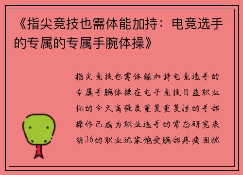 《指尖竞技也需体能加持：电竞选手的专属的专属手腕体操》