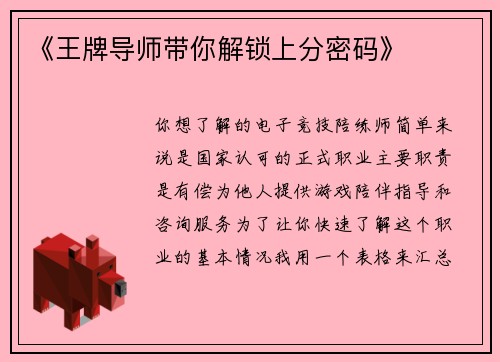 《王牌导师带你解锁上分密码》