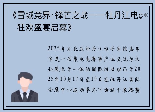 《雪城竞界·锋芒之战——牡丹江电竞狂欢盛宴启幕》