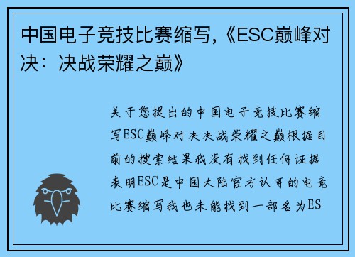 中国电子竞技比赛缩写,《ESC巅峰对决：决战荣耀之巅》