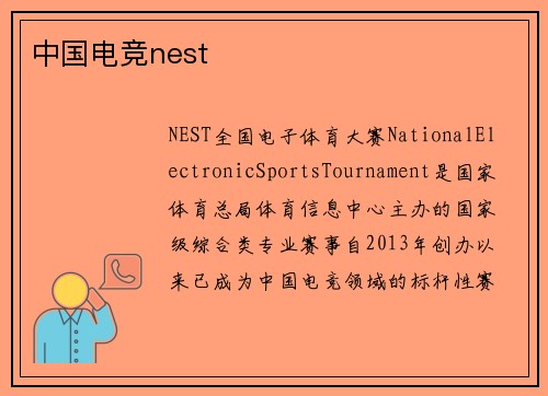 中国电竞nest