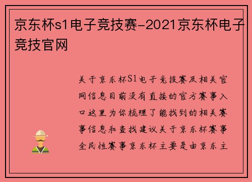 京东杯s1电子竞技赛-2021京东杯电子竞技官网